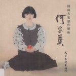 国画名家创作解析 何家英