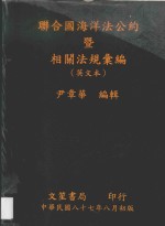 联合国海洋法公约暨相关法规汇编 英文本