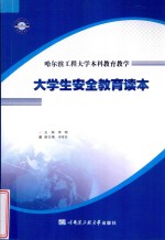 哈尔滨工程大学本科教育教学 大学生安全教育读本