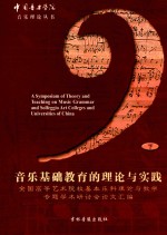音乐基础教育的理论与实践 全国高等艺术院校基本乐科理论与教学专题学术研讨会论文汇编 下