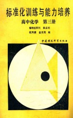 标准化训练与能力培养 高中化学 第3册
