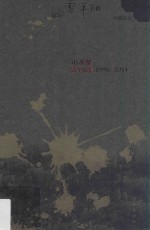 山水课 雷平阳集 1996-2014