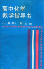 高中化学教学指导书 第3册 上教版