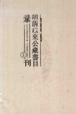 明清以来公藏书目汇刊 2