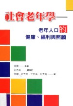 社会老年学 老年人的健康、福利与照顾