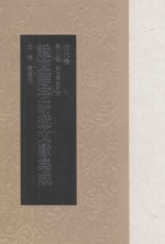 说文解字研究文献集成 古代卷 第14册 说文学史研究