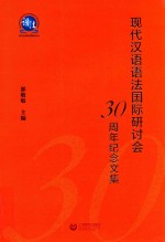 现代汉语语法国际研讨会30周年纪念文集
