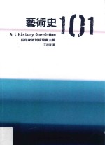艺术史101 从印象派到超现实主义