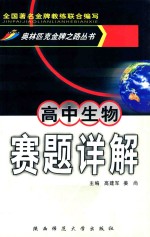 奥林匹克金牌之路丛书 高中生物赛题详解