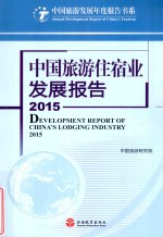 中国旅游住宿业发展报告 2015