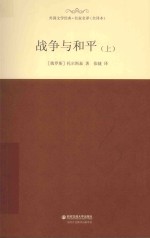 外国文学经典·名家名译 战争与和平 上