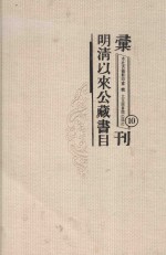 明清以来公藏书目汇刊 10