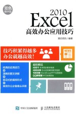 Excel 2010高效办公应用技巧 双色精华版