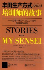 丰田生产方式培训师的故事 运用丰田生产方式二十余年所得到的感悟