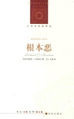 人文与社会译丛 根本恶