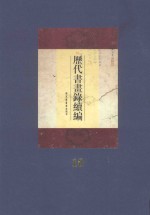 历代书画录续编 第10册