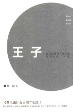 王子 从马基维利《君王论》回到孔孟《王道》