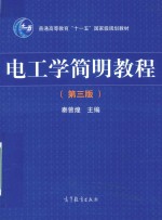电工学简明教程 第3版
