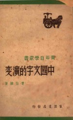 中国文字的演变