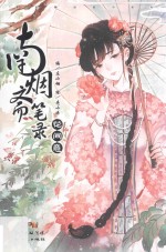南烟斋笔录 花间意