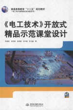 《电工技术》开放式精品示范课堂设计