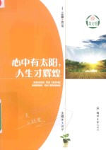 心中有太阳,人生才辉煌