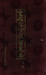 金石家珍藏书画集 上