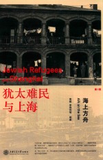犹太难民与上海 第1辑 海上方舟=jewish refugee and shanghai ark on the sea