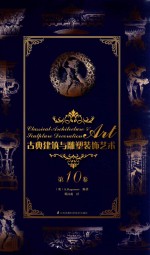 古典建筑与雕塑装饰艺术 第10卷