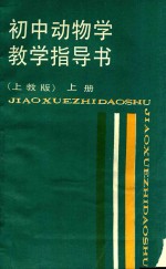 初中动物学教学指导书 上 上教版