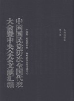 中国国民党历次全国代表大会暨中央全会文献汇编 第8册