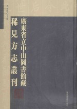 广东省立中山图书馆藏稀见方志丛刊 第29册 （民国）电白县新志稿 10卷