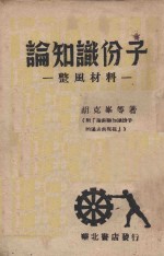 论知识分子 整风材料