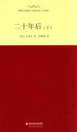 外国文学经典 二十年后 下