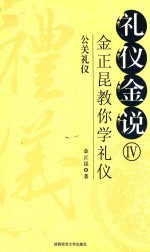 礼仪金说 4 金正昆教你学礼仪公关礼仪