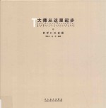 大师从这里起步 世界巨匠素描 12
