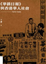 《华侨日报》与香港华人社会 1925-1995