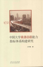 中国大学商务日语能力指标体系构建研究
