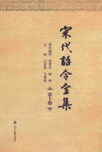 宋代诏令全集 第10册
