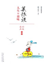菜根谈 人生的滋味