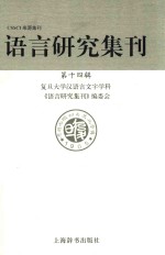 语言研究集刊 第14辑