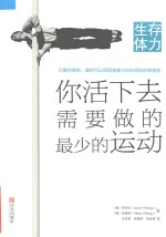 生存体力 你活下去需要做的最少的运动