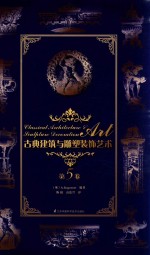 古典建筑与雕塑装饰艺术 第5卷