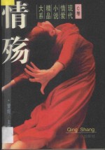 情殇 现代情爱小说精品大系 C卷