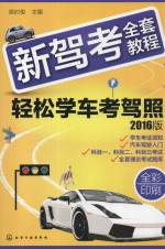 新驾考全套教程 轻松学车考驾照