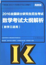 考研大纲2016全国硕士研究生招生考试 数学考试大纲解析 数学三适用 高教版