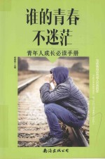 谁的青春不迷茫 青年人成长必读手册