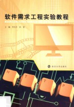 软件需求工程实验教程