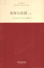 基督山伯爵 下