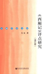 西厢记 评点研究 清代卷